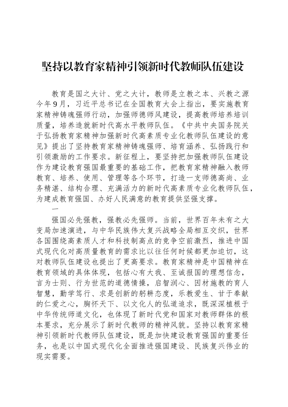 坚持以教育家精神引领新时代教师队伍建设_第1页