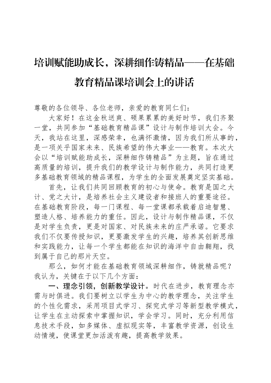 培训赋能助成长，深耕细作铸精品——在基础教育精品课培训会上的讲话_第1页