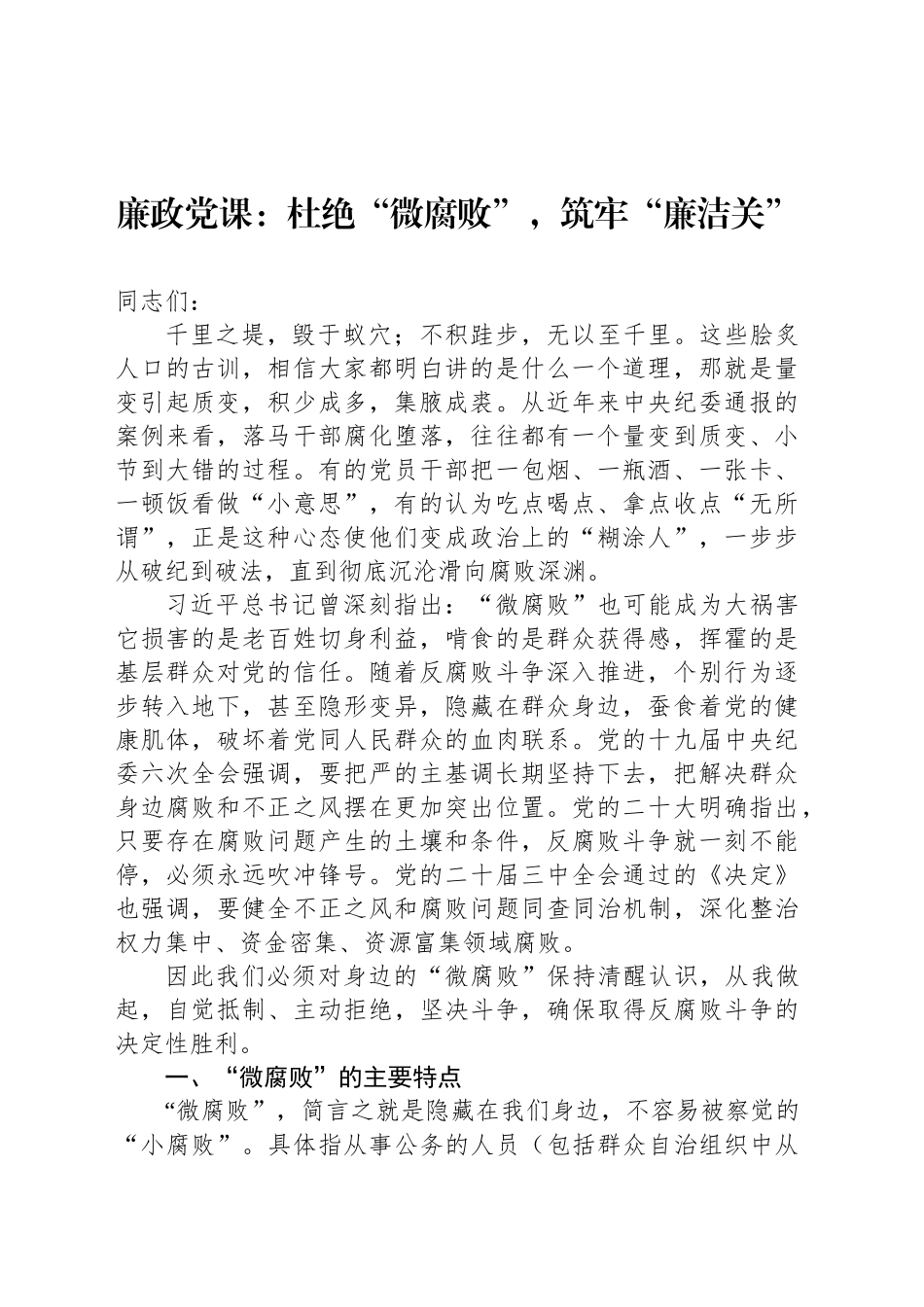 廉政党课：杜绝“微腐败”，筑牢“廉洁关”20241030_第1页