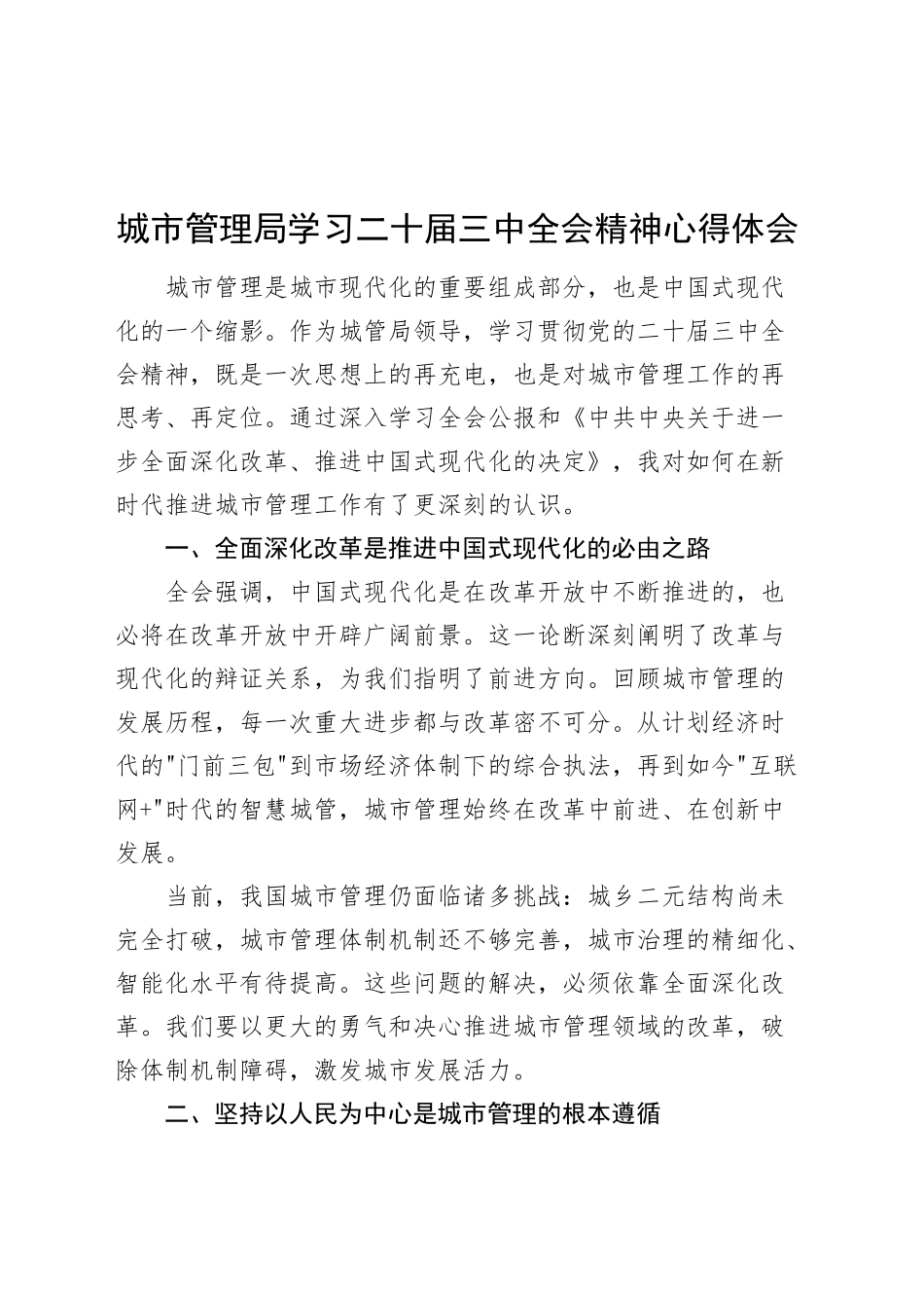 城市管理局学习二十届三中全会精神心得体研讨发言材料20241030_第1页