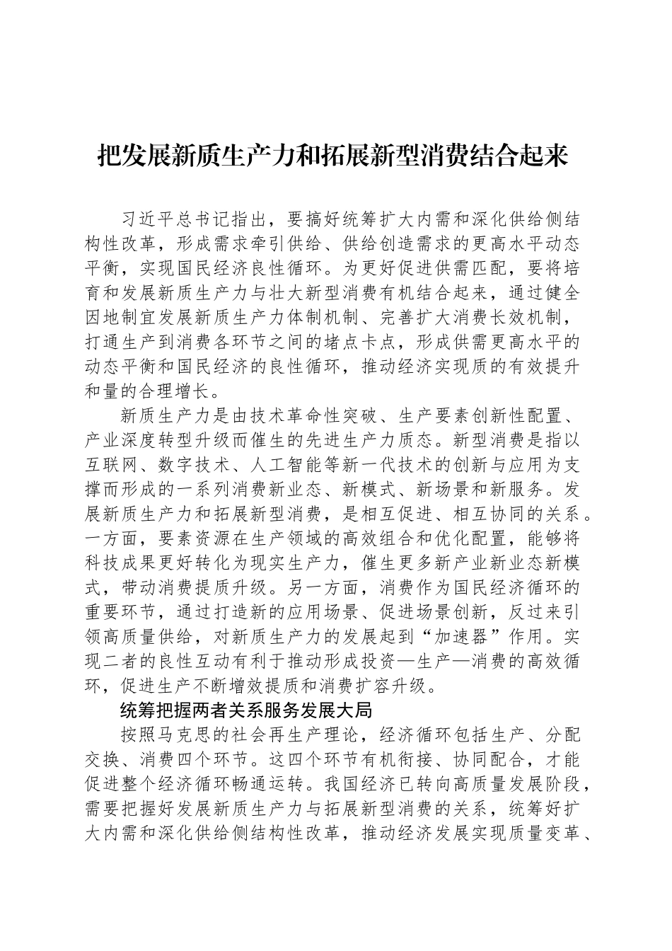 把发展新质生产力和拓展新型消费结合起来_第1页