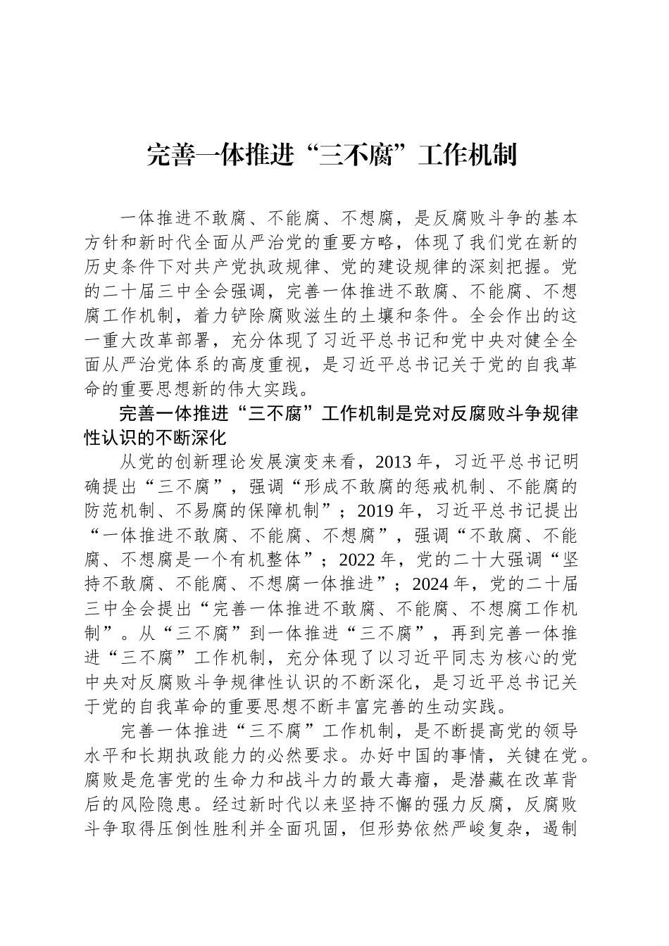 完善一体推进“三不腐”工作机制_第1页