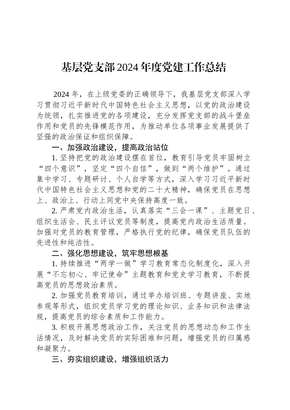 基层党支部2024年度党建工作总结20241030_第1页
