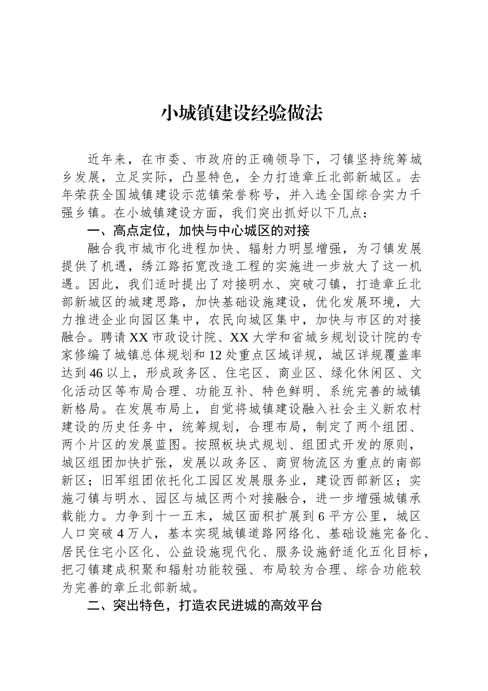 小城镇建设经验做法_第1页