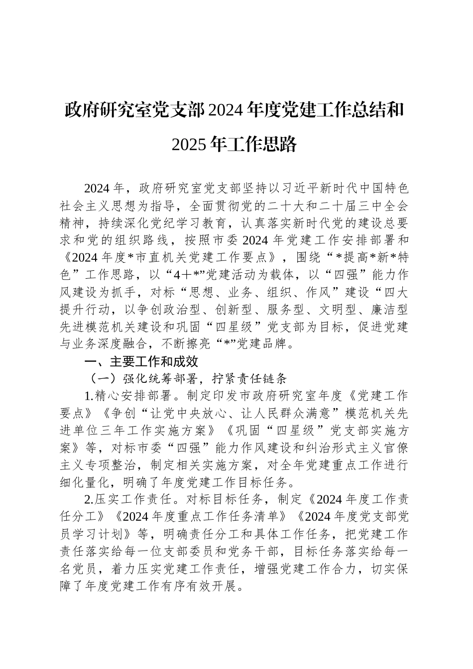 政府研究室党支部2024年度党建工作总结和2025年工作思路20241030_第1页