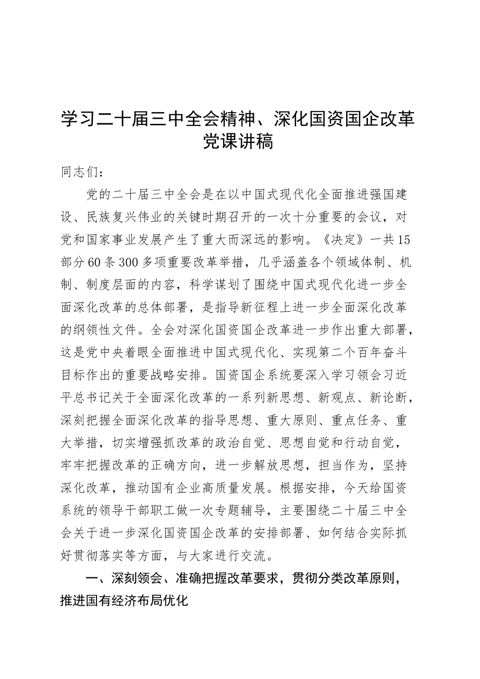 学习二十届三中全会精神、深化国资国企改革党课讲稿20241030_第1页