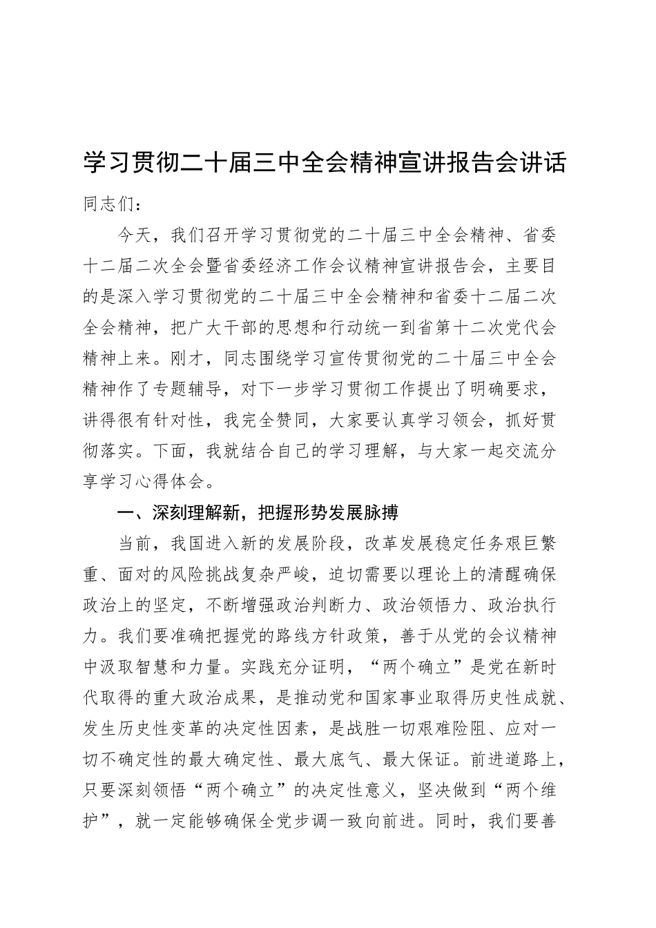 学习贯彻二十届三中全会精神宣讲报告会讲话20241030_第1页