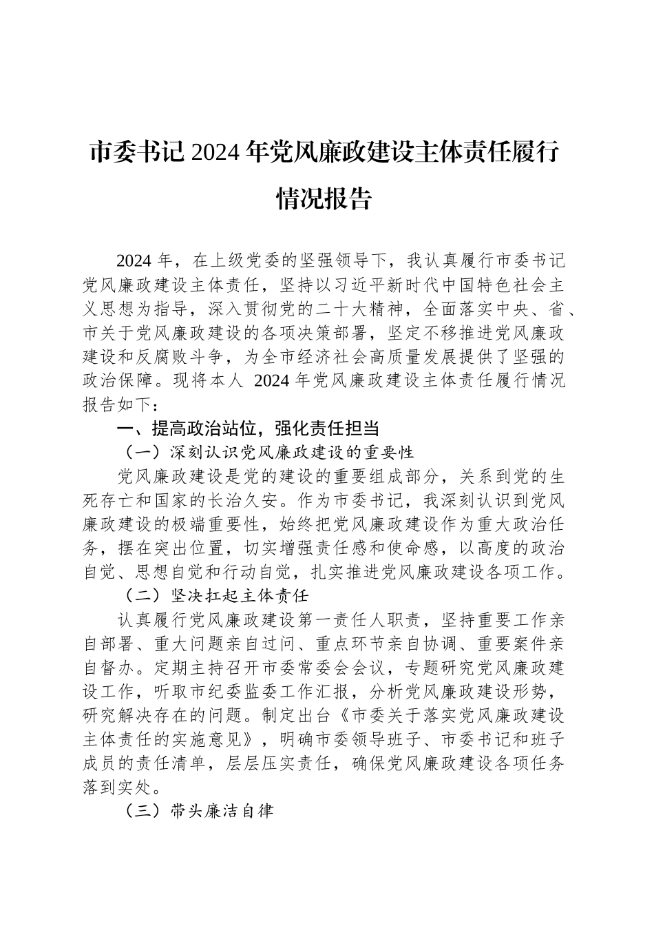 市委书记2024年党风廉政建设主体责任履行情况报告_第1页