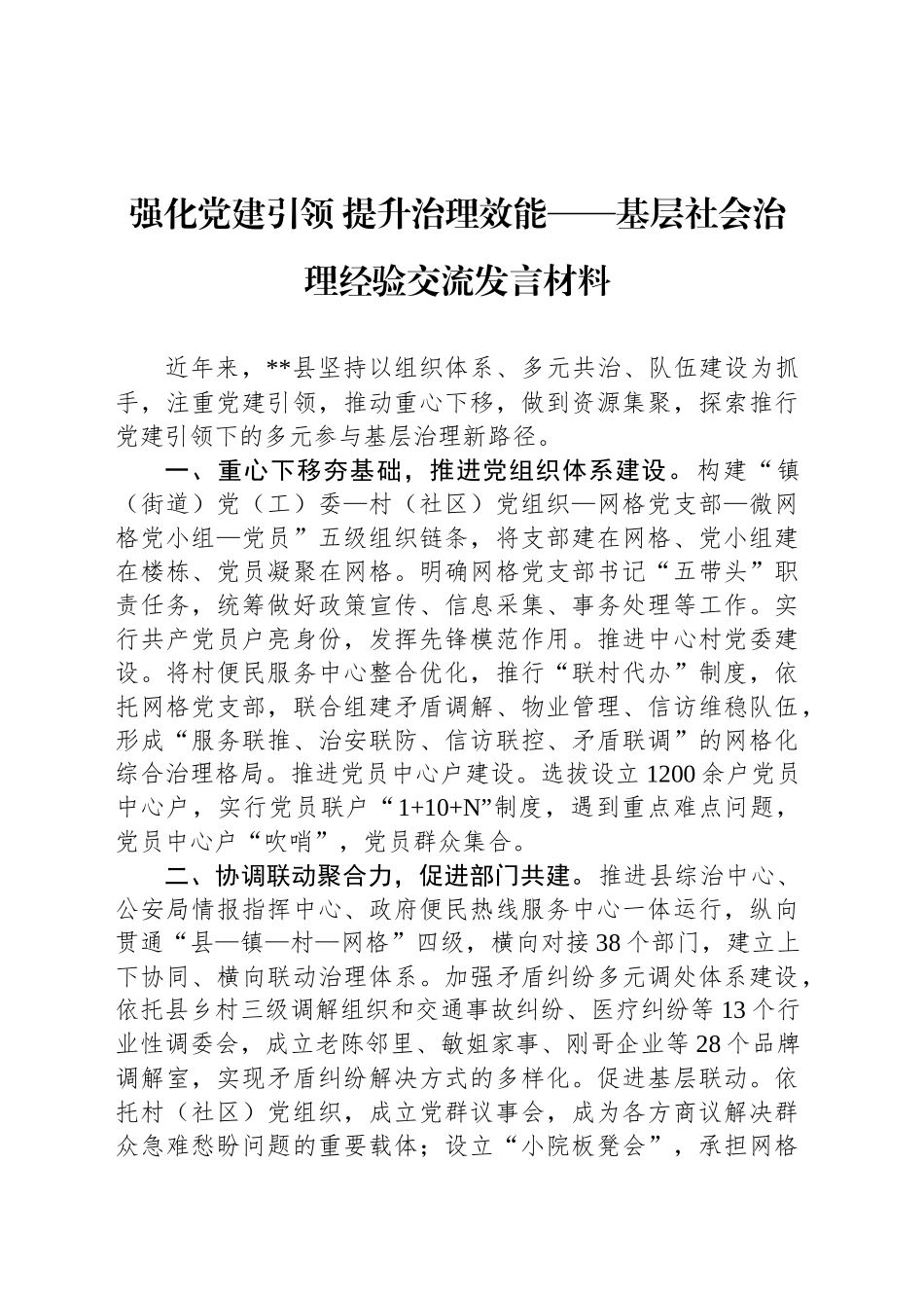 强化党建引领 提升治理效能——基层社会治理经验交流发言材料_第1页