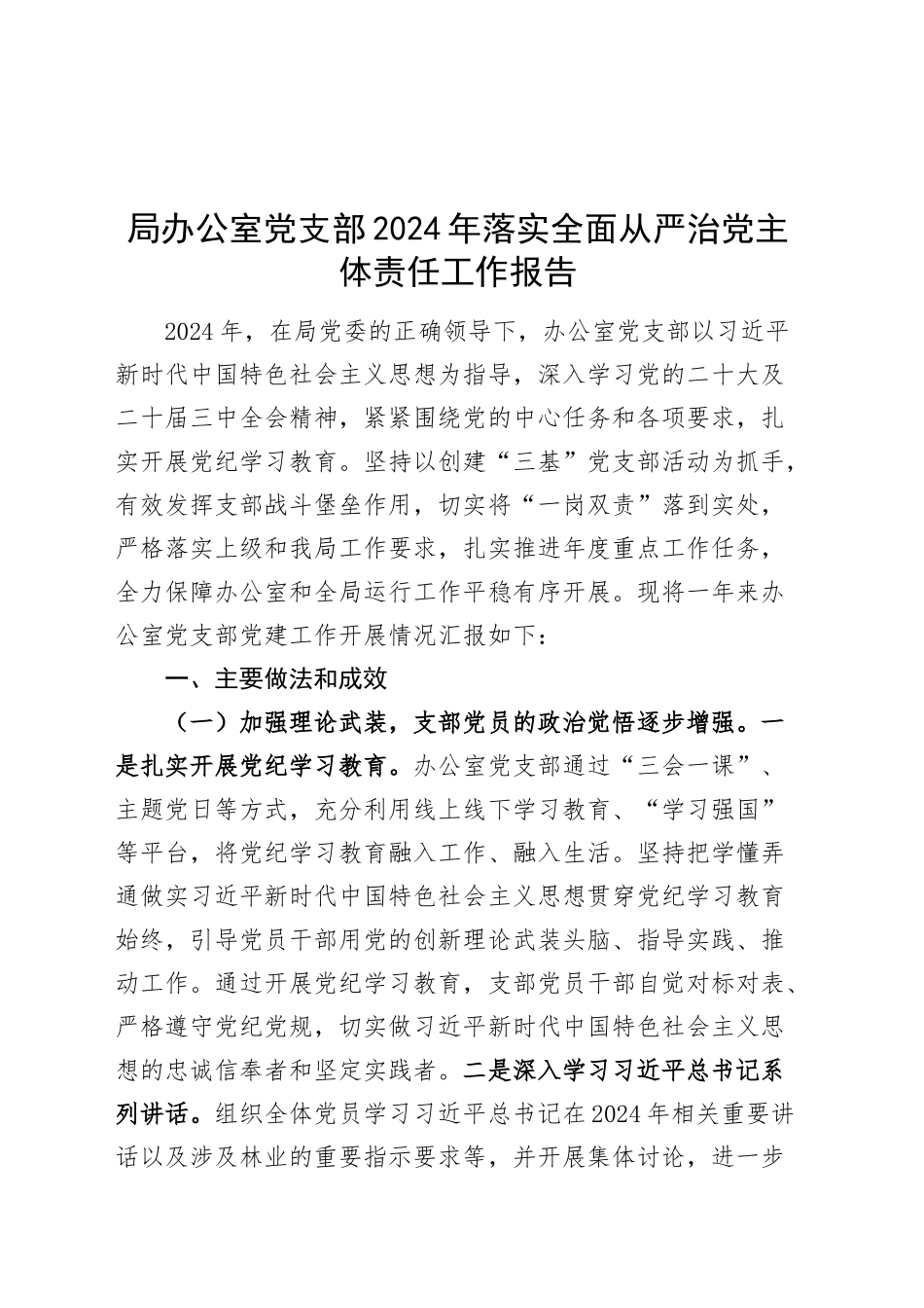 局办公室党支部2024年落实全面从严治党主体责任工作报告20241030_第1页