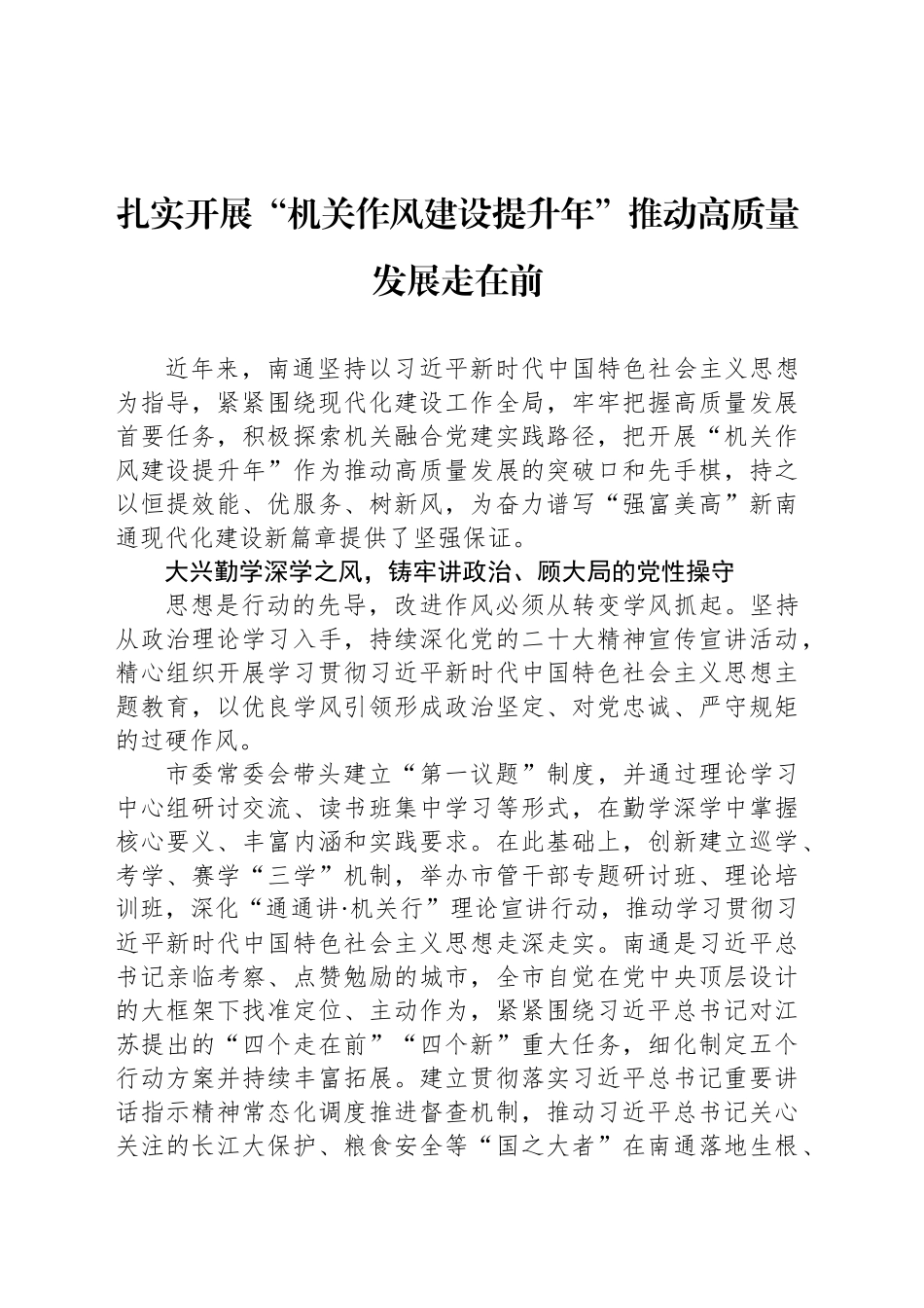 扎实开展“机关作风建设提升年”推动高质量发展走在前_第1页