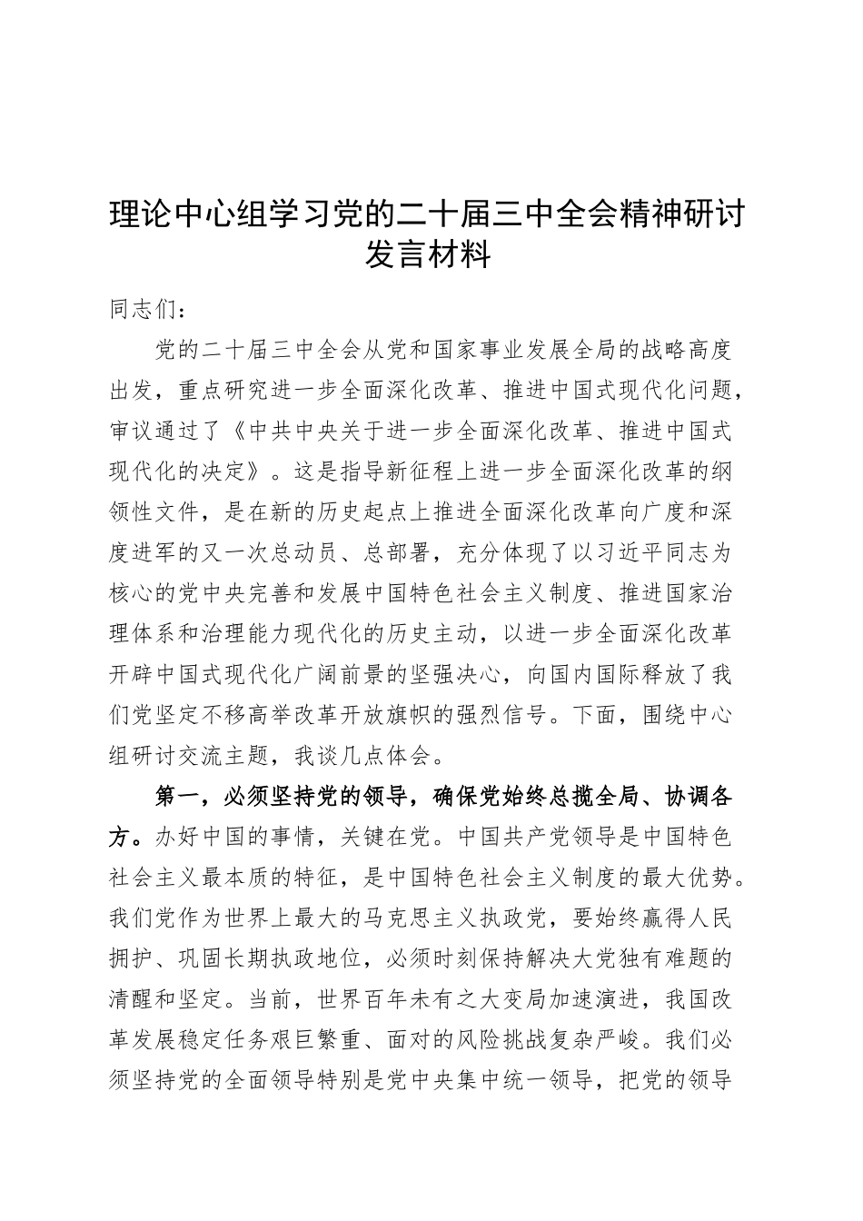 理论中心组学习党的二十届三中全会精神研讨发言材料交流讲话20241030_第1页