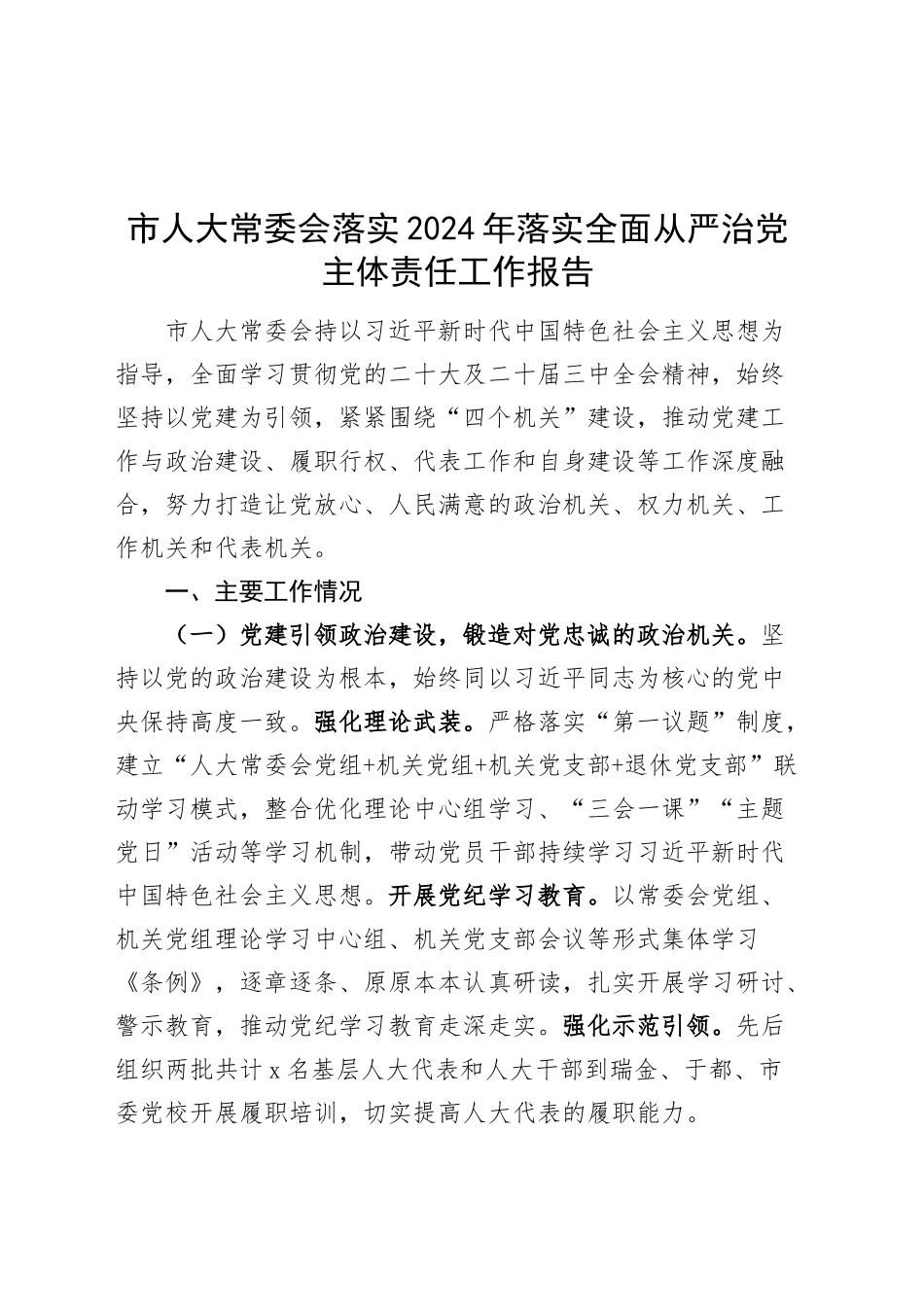 市人大常委会落实2024年落实全面从严治党主体责任工作报告20241030_第1页