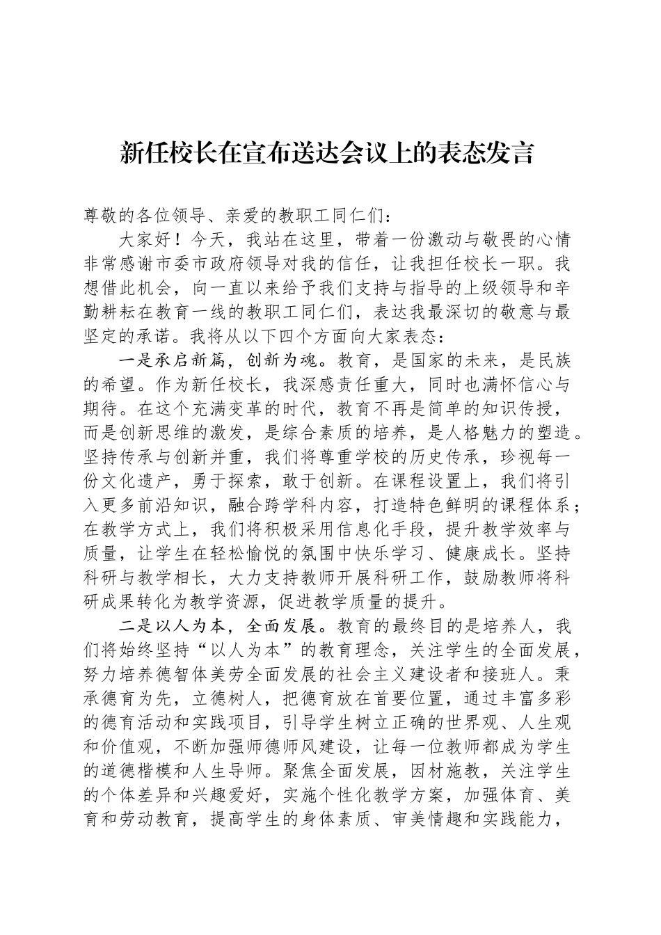 新任校长在宣布送达会议上的表态发言_第1页