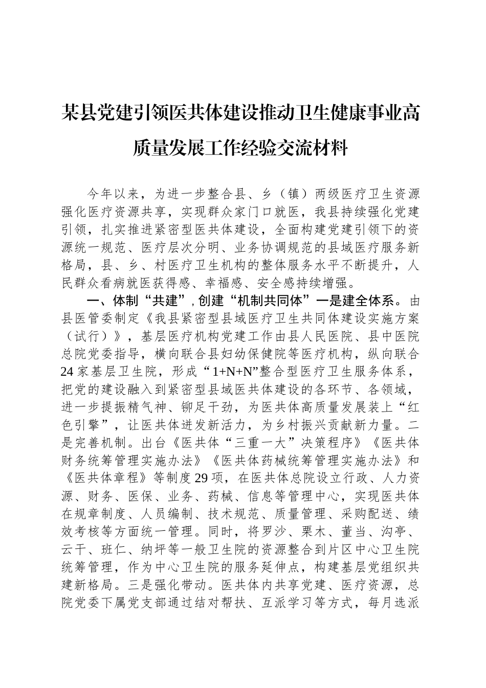 某县党建引领医共体建设推动卫生健康事业高质量发展工作经验交流材料_第1页