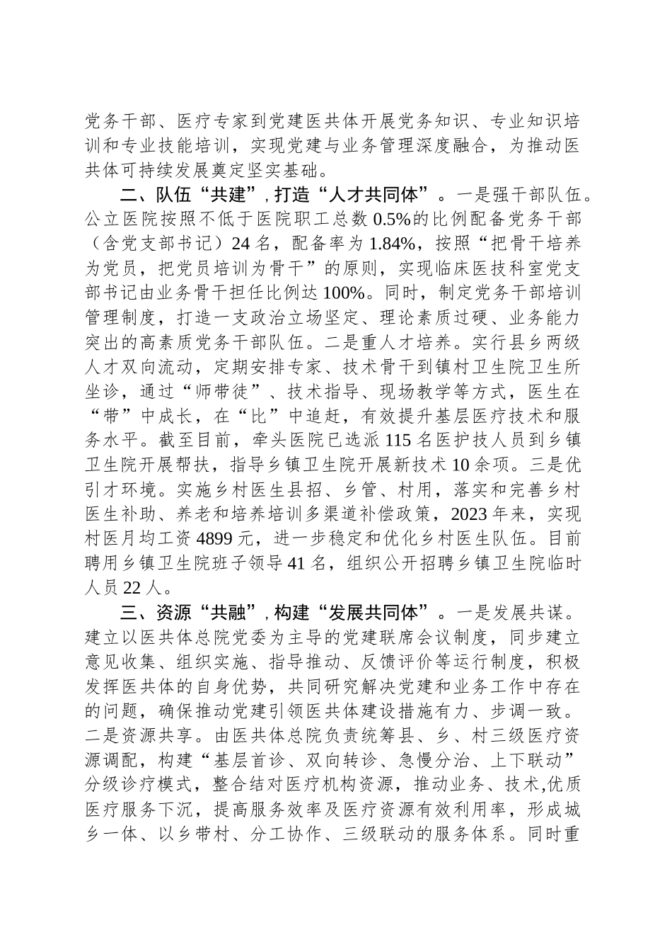 某县党建引领医共体建设推动卫生健康事业高质量发展工作经验交流材料_第2页