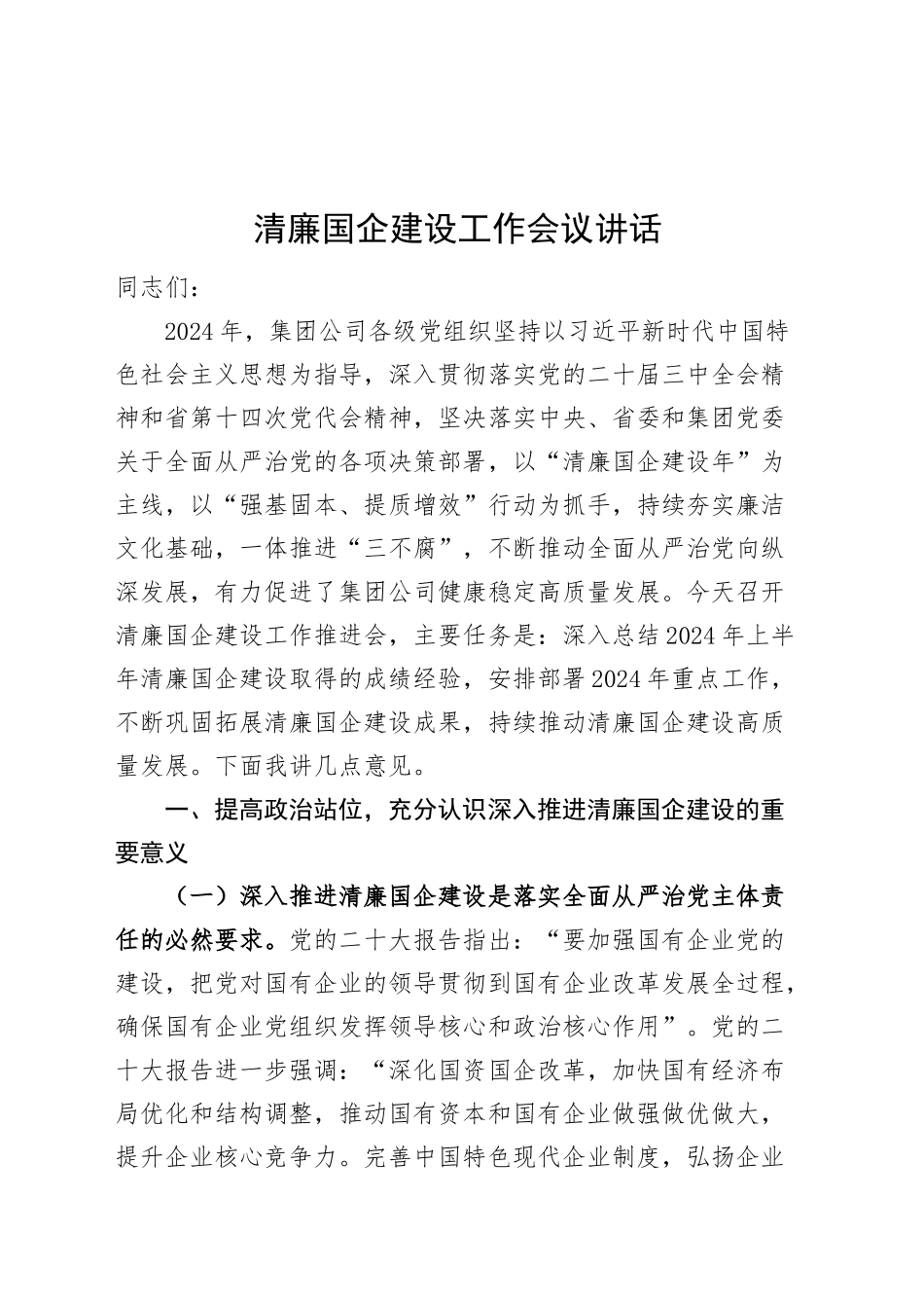 清廉国企建设工作会议讲话20241030_第1页