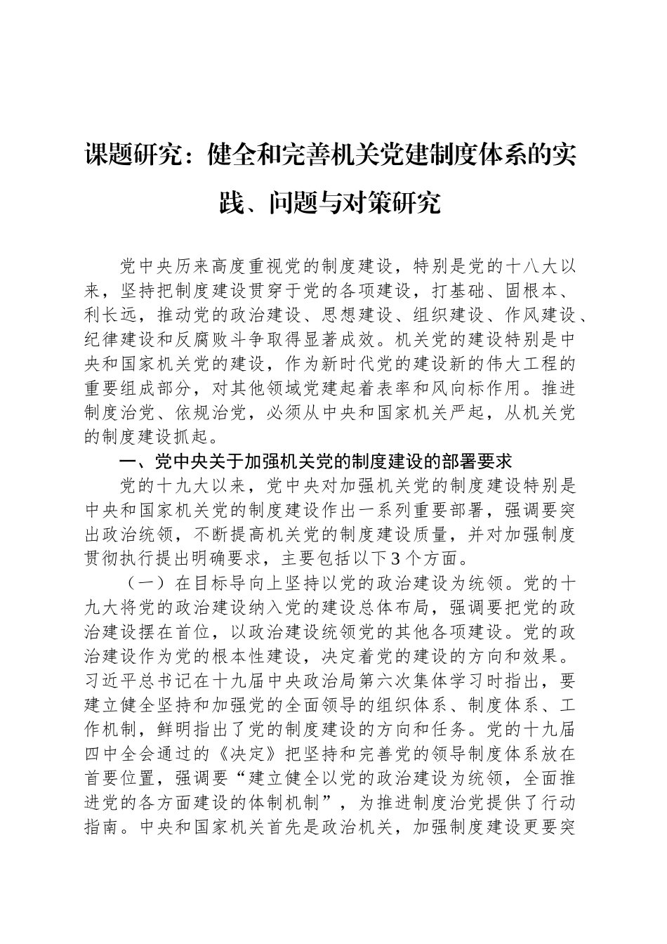 课题研究：健全和完善机关党建制度体系的实践、问题与对策研究_第1页