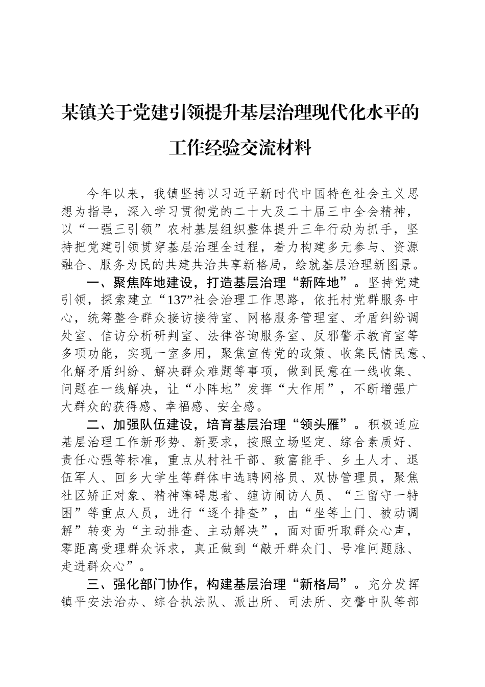 某镇关于党建引领提升基层治理现代化水平的工作经验交流材料_第1页