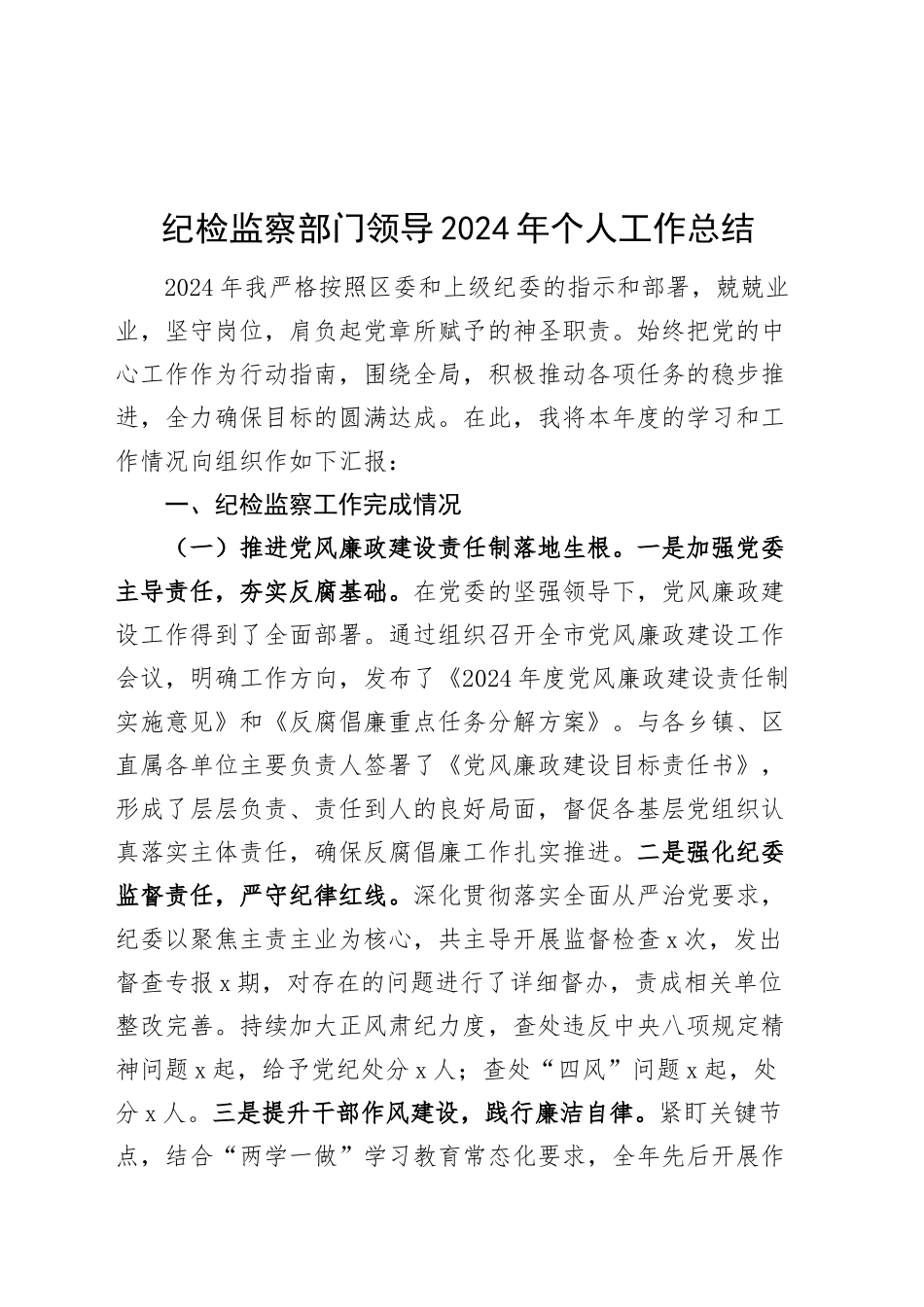 纪检监察部门领导2024年个人工作总结干部述职报告汇报20241030_第1页