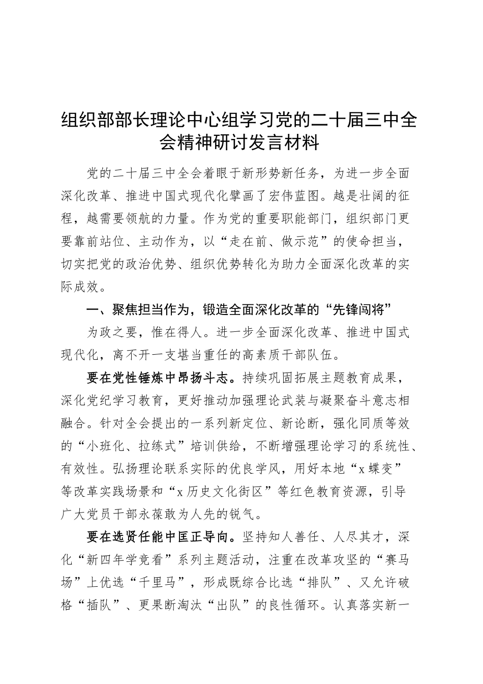 组织部部长理论中心组学习党的二十届三中全会精神研讨发言材料心得体会20241030_第1页