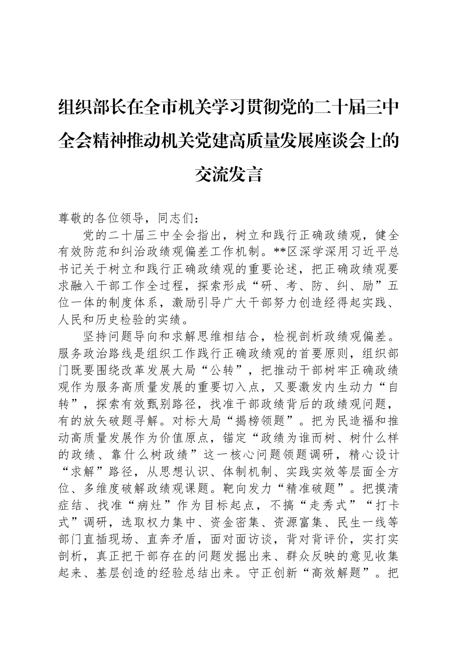 组织部长在全市机关学习贯彻党的二十届三中全会精神推动机关党建高质量发展座谈会上的交流发言_第1页