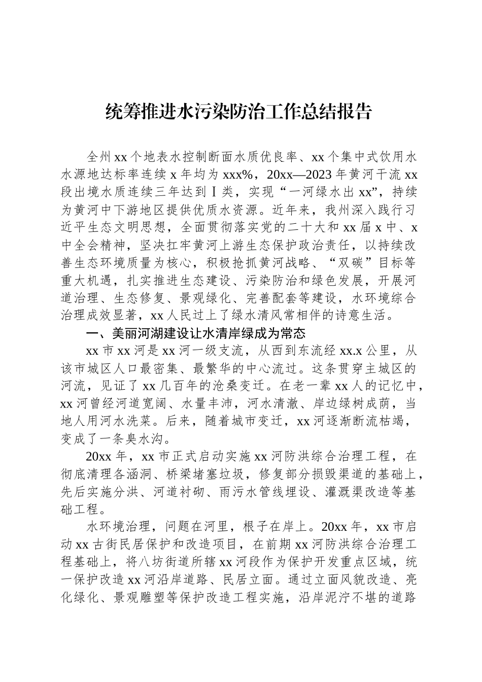 统筹推进水污染防治工作总结报告_第1页
