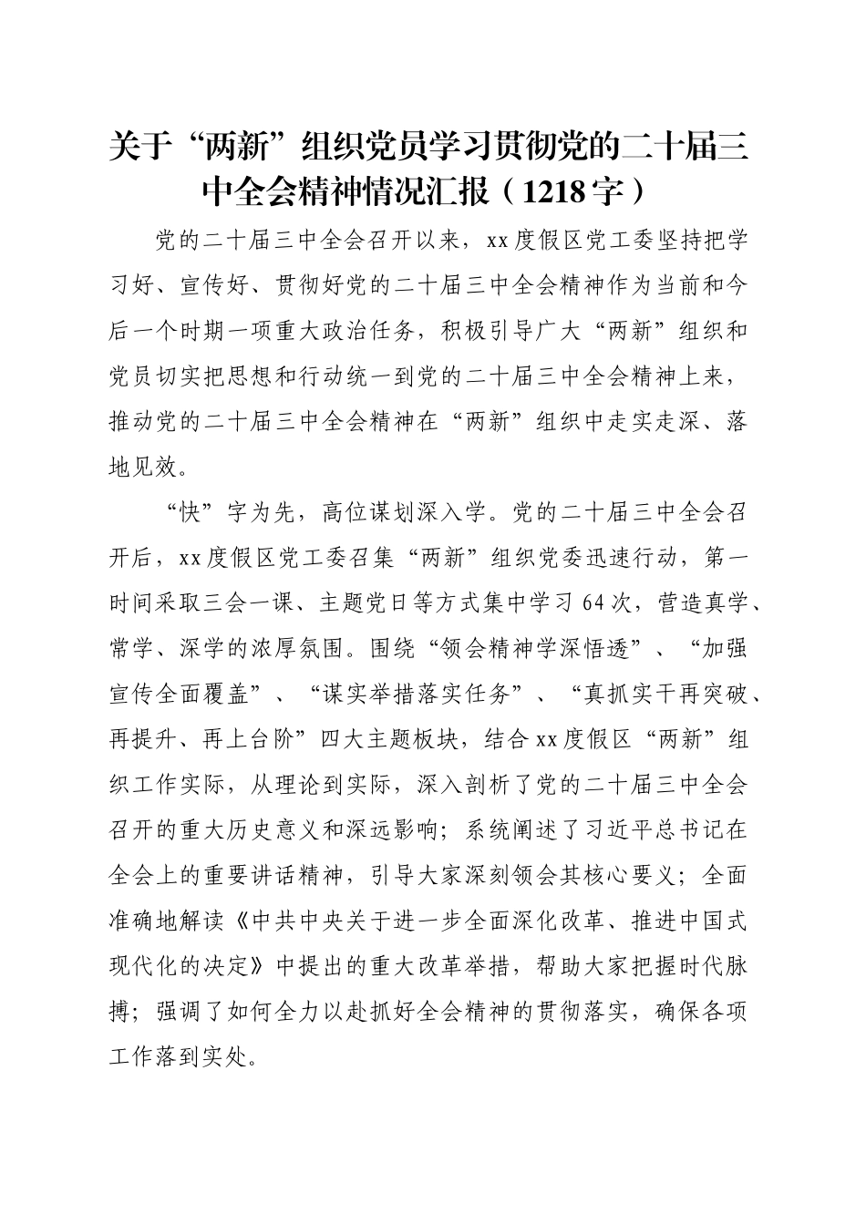 （贯彻报告）“两新”组织党员学习贯彻党的二十届三中全会精神情况汇报（1218字）_第1页