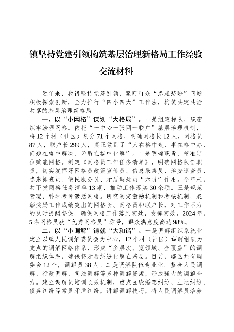 镇坚持党建引领构筑基层治理新格局工作经验交流材料_第1页