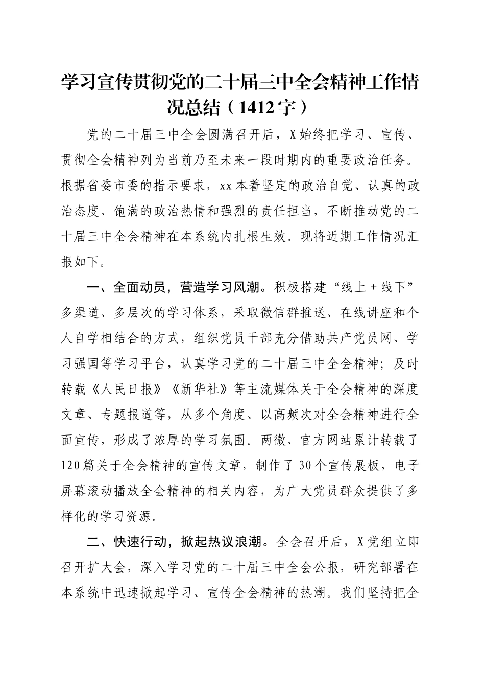 （贯彻报告）学习宣传贯彻党的二十届三中全会精神工作情况总结（1412字）_第1页