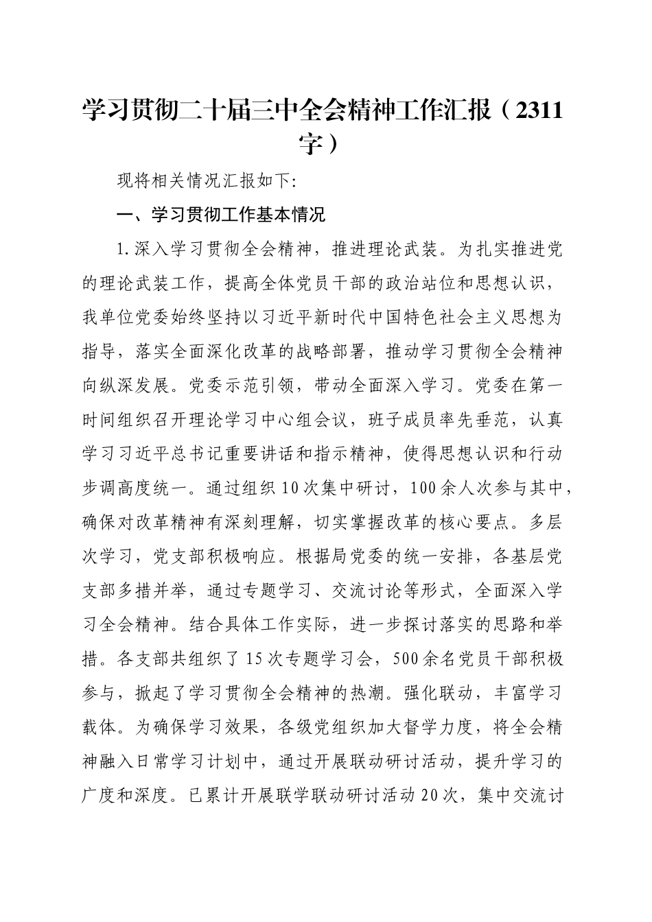 （贯彻报告）学习贯彻二十届三中全会精神工作汇报（2311字）_第1页