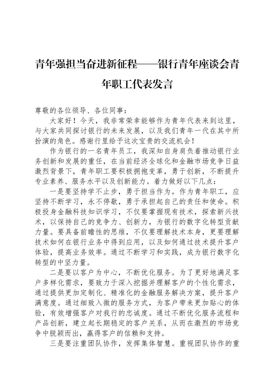 青年强担当奋进新征程——银行青年座谈会青年职工代表发言_第1页