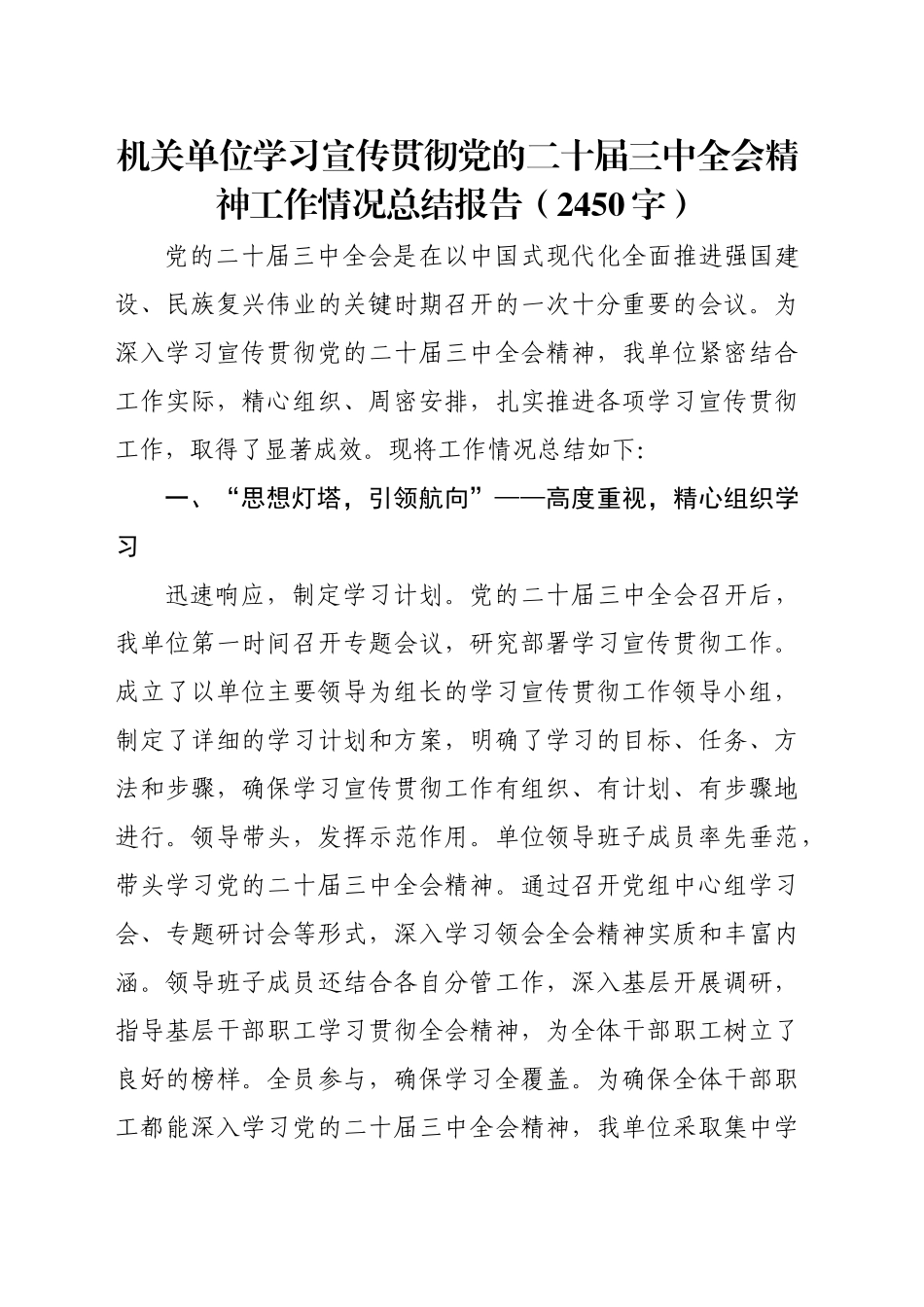 （贯彻报告）机关单位学习宣传贯彻党的二十届三中全会精神工作情况总结报告（2450字）_第1页