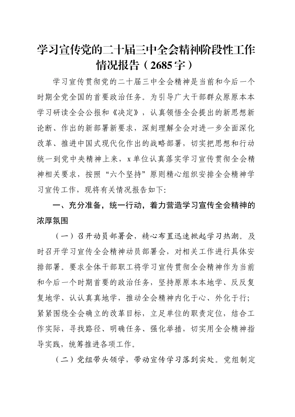 （贯彻报告）学习宣传党的二十届三中全会精神阶段性工作情况报告（2685字）_第1页