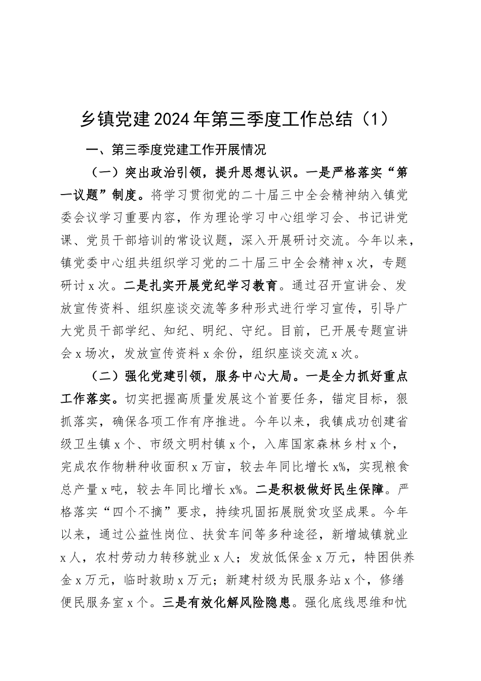 3篇2024年第三季度党建工作总结汇报报告20241030_第1页