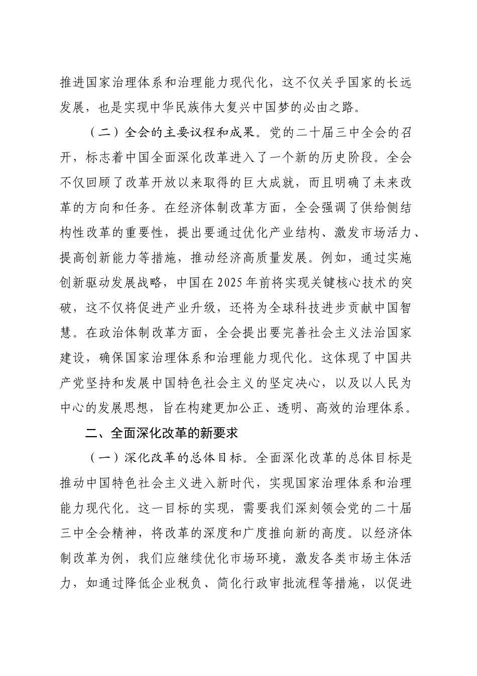 （党课宣讲稿）深刻领会党的二十届三中全会精神全面深化改革的使命与担当（5507字）20241030_第2页