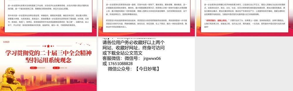 学习贯彻党的二十届三中全会精神坚持运用系统观念PPT专题党课（20241101）