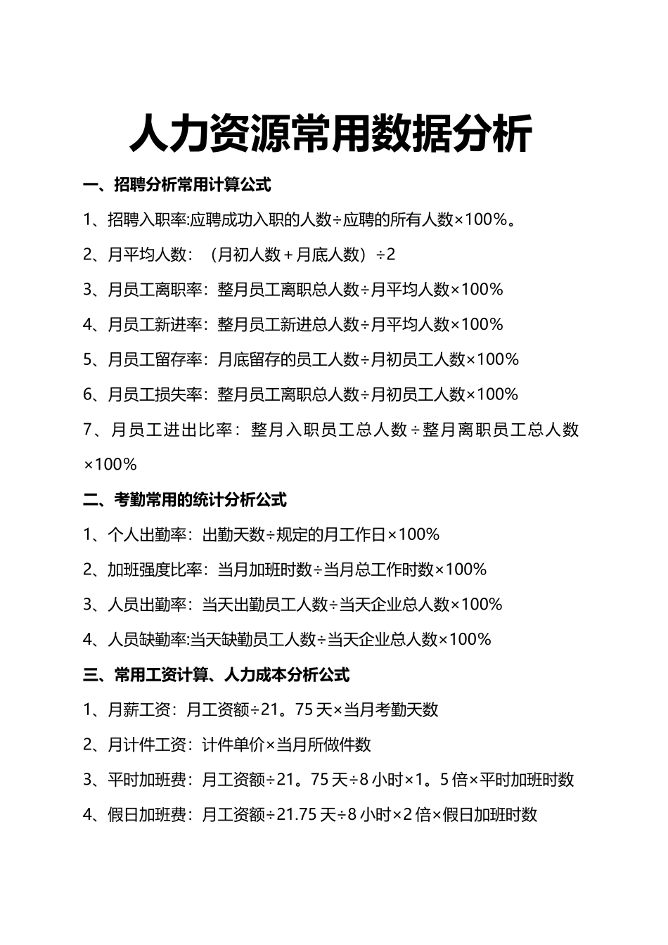 (完整)人力资源常用数据分析_第1页