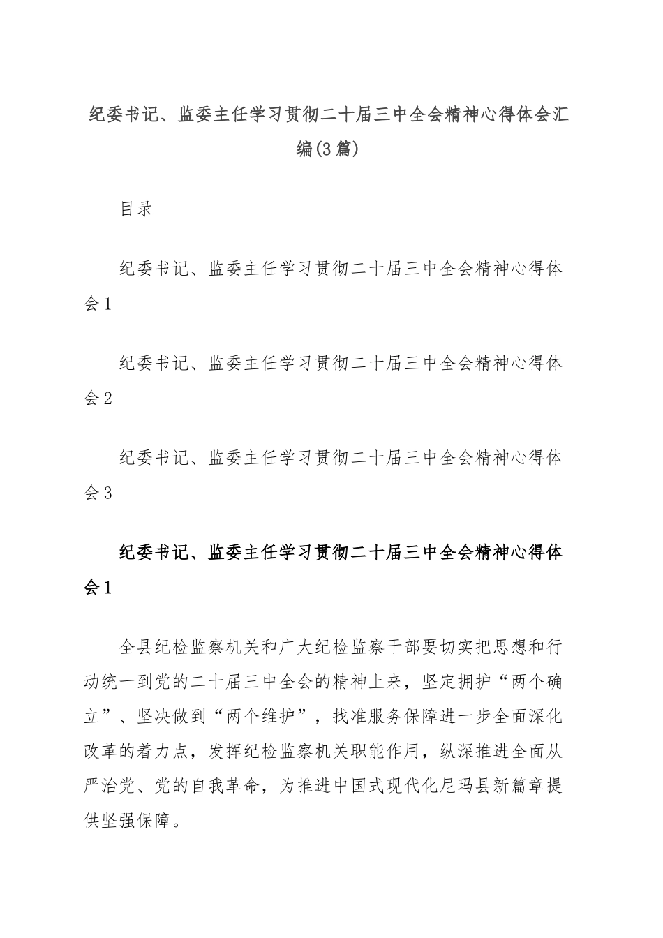 (3篇)纪委书记、监委主任学习贯彻二十届三中全会精神心得体会汇编_第1页