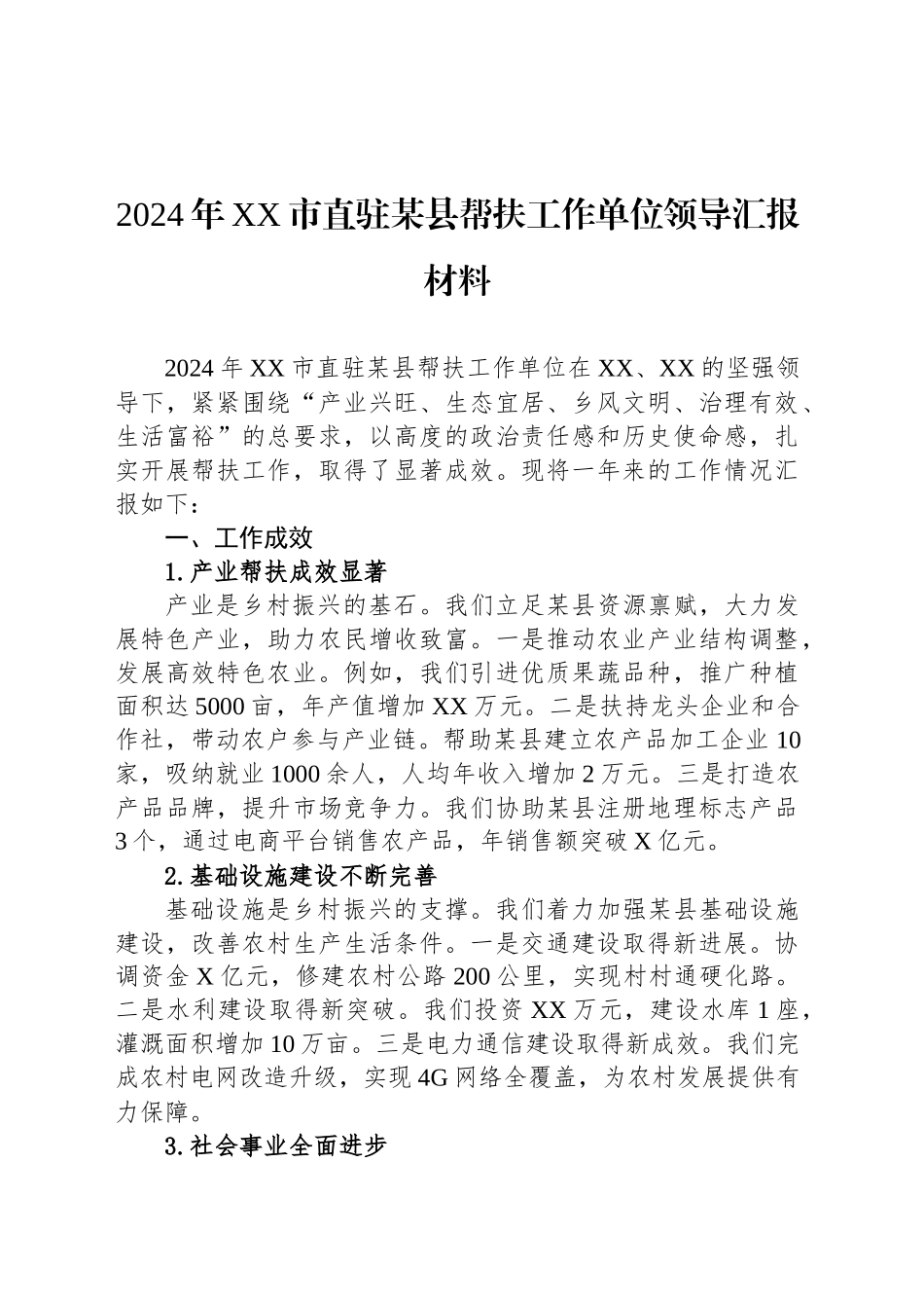 2024年XX市直驻某县帮扶工作单位领导汇报材料_第1页