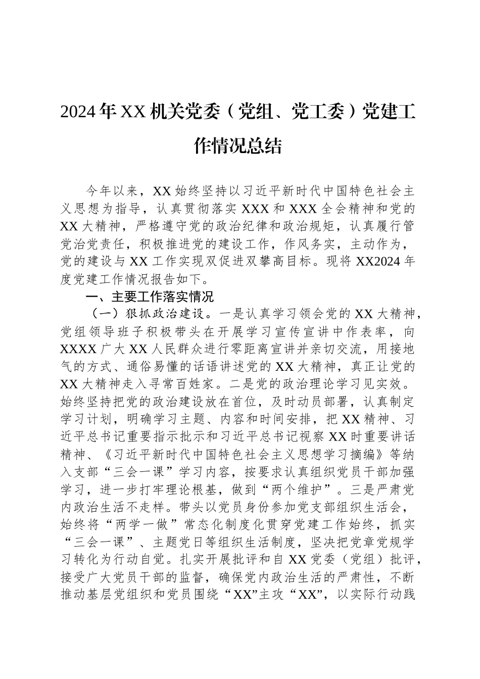 2024年XX机关党委（党组、党工委）党建工作情况总结_第1页