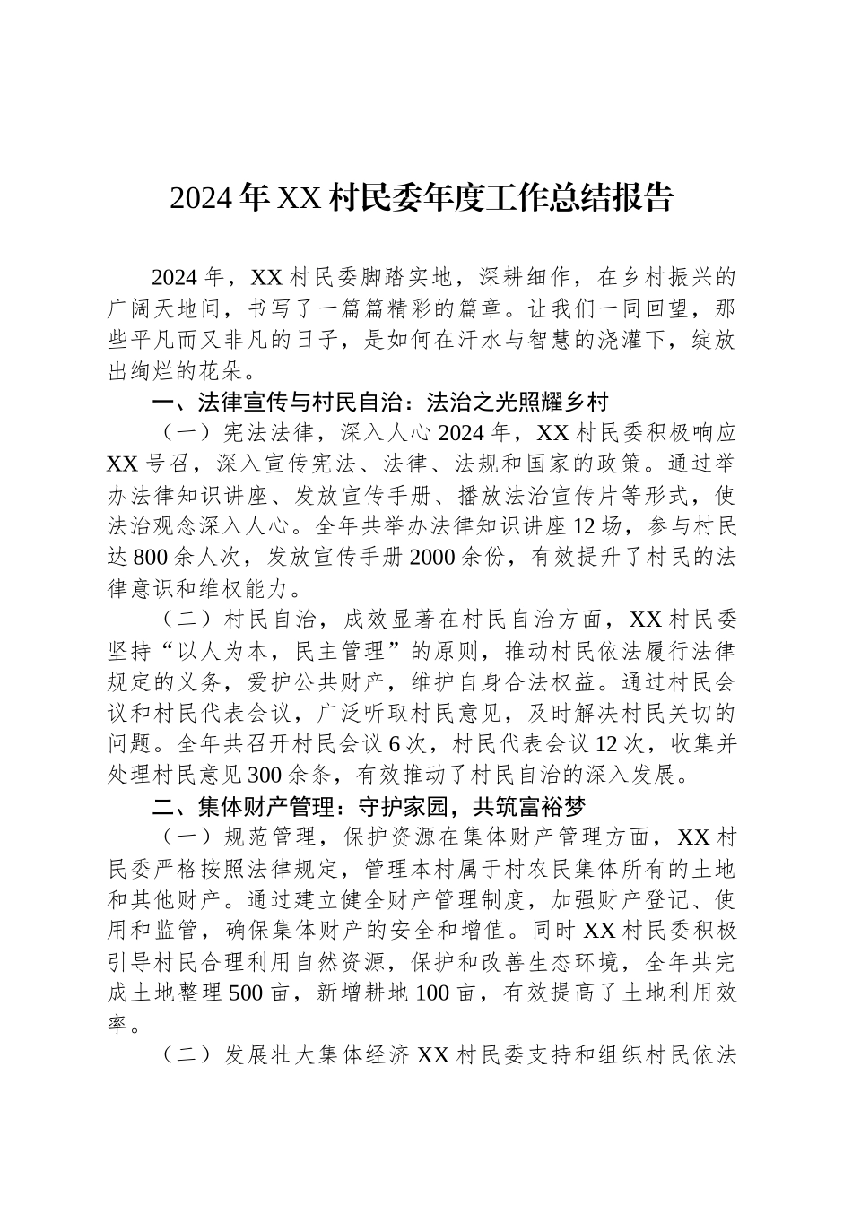 2024年XX村民委年度工作总结报告_第1页