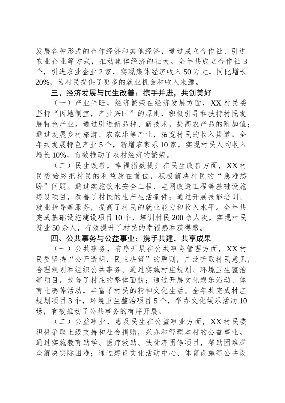 2024年XX村民委年度工作总结报告_第2页
