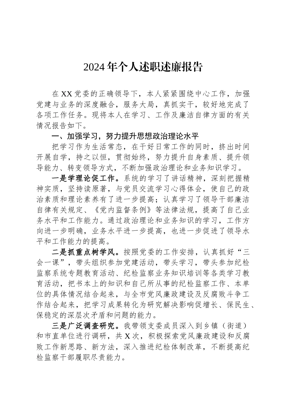 2024年个人述职述廉报告_第1页