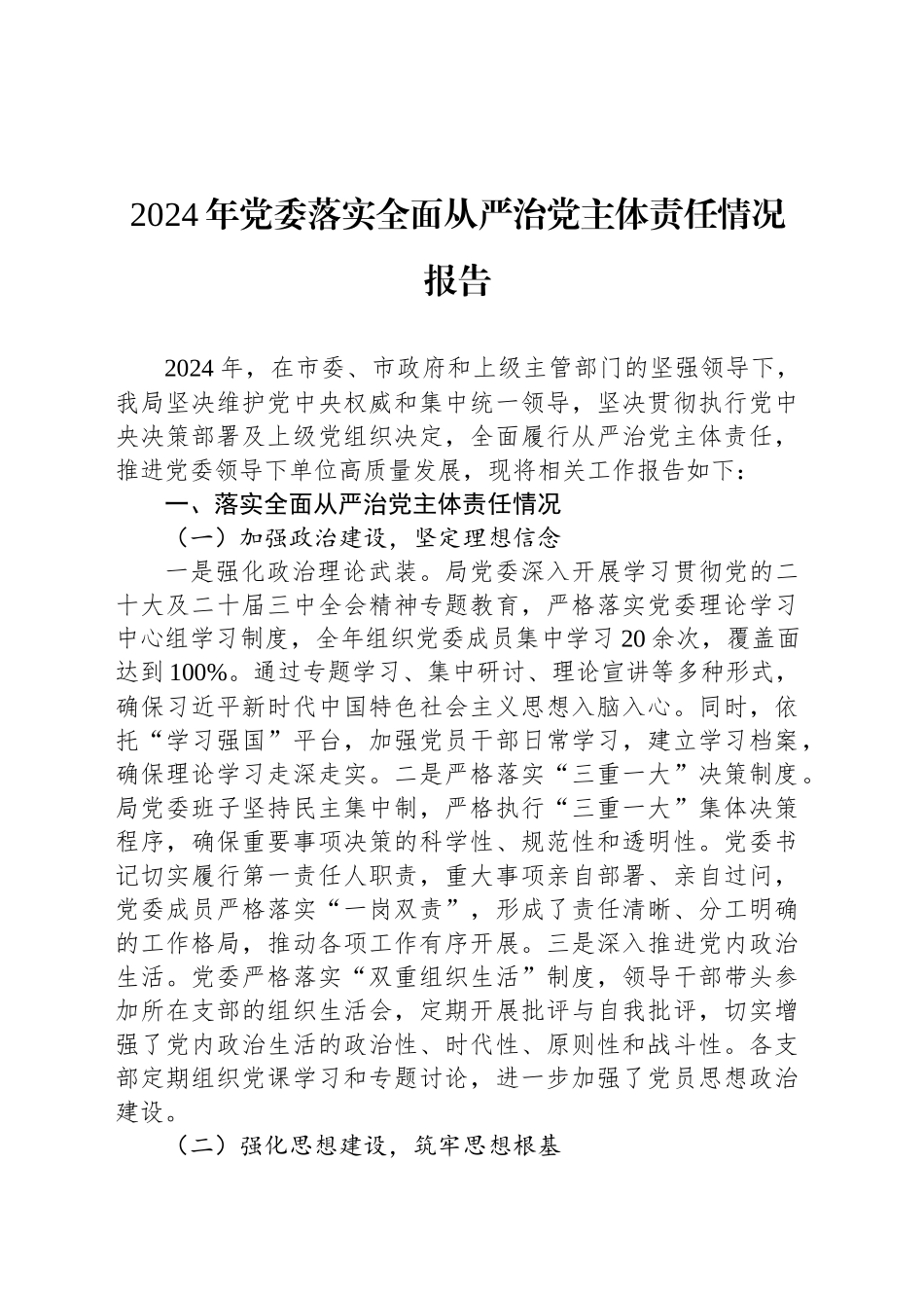 2024年党委落实全面从严治党主体责任情况报告_第1页