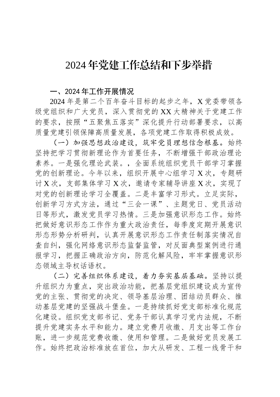 2024年党建工作总结和下步举措_第1页