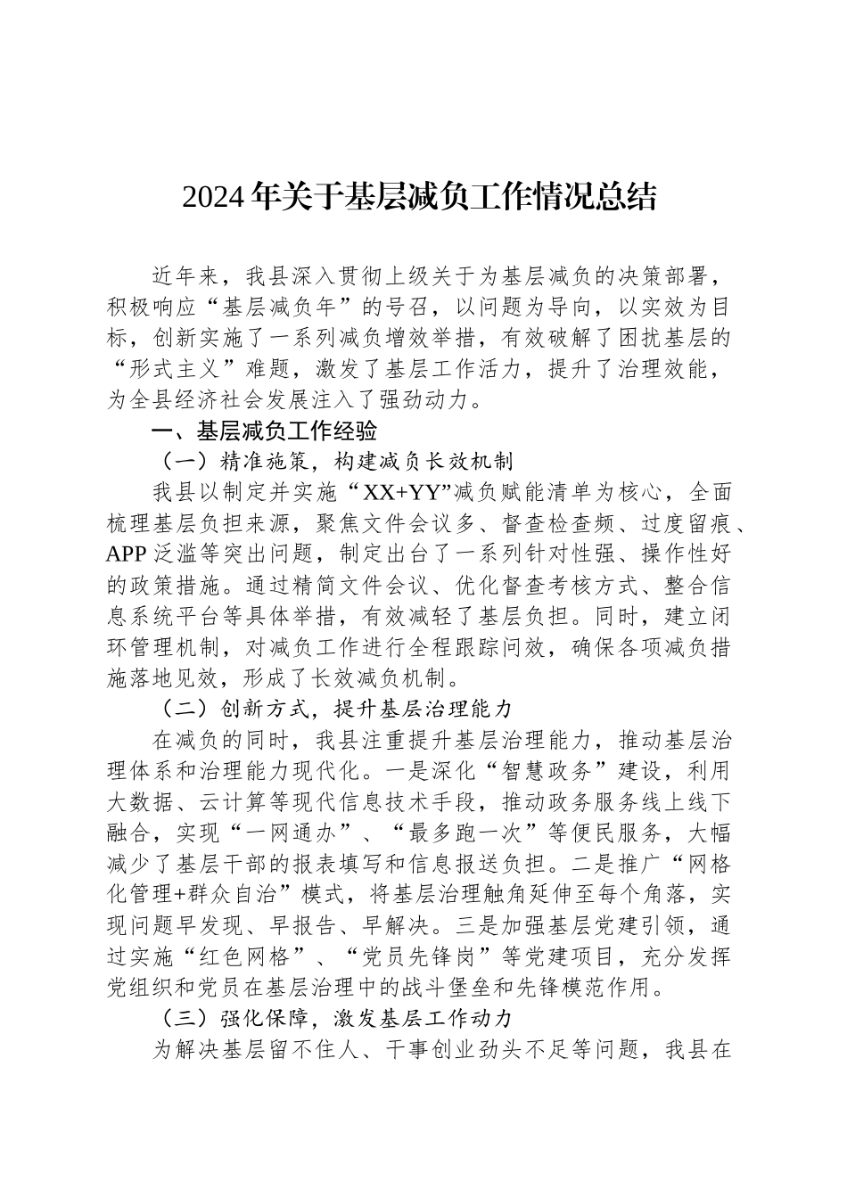 2024年关于基层减负工作情况总结_第1页