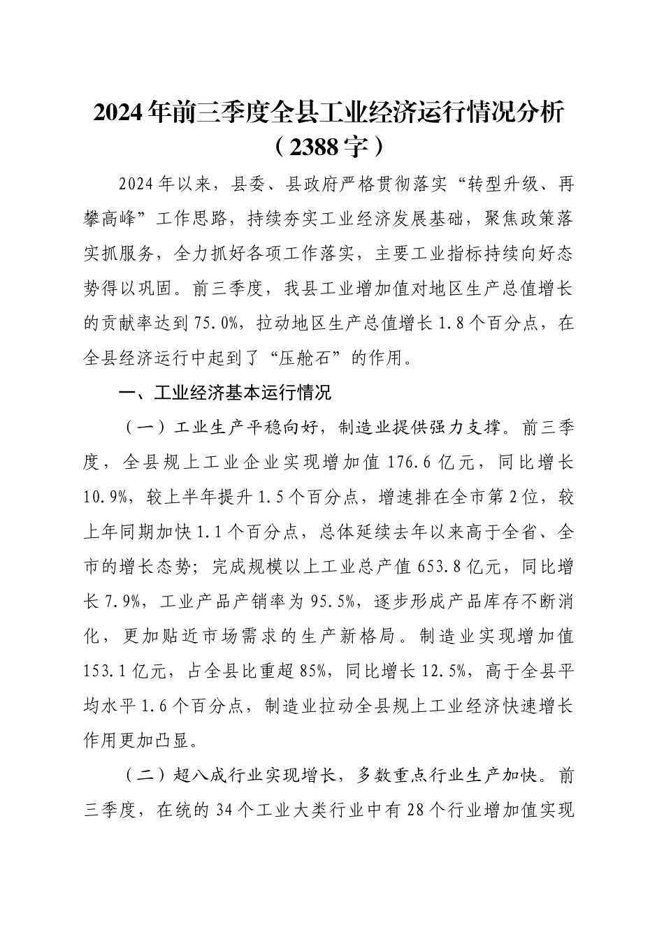 2024年前三季度全县工业经济运行情况分析（2388字）_第1页