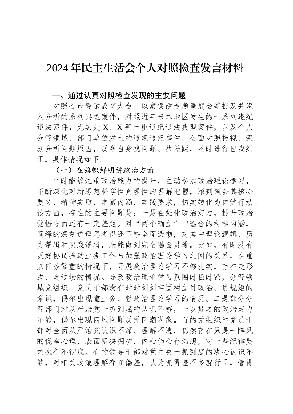 2024年民主生活会个人对照检查发言材料_第1页