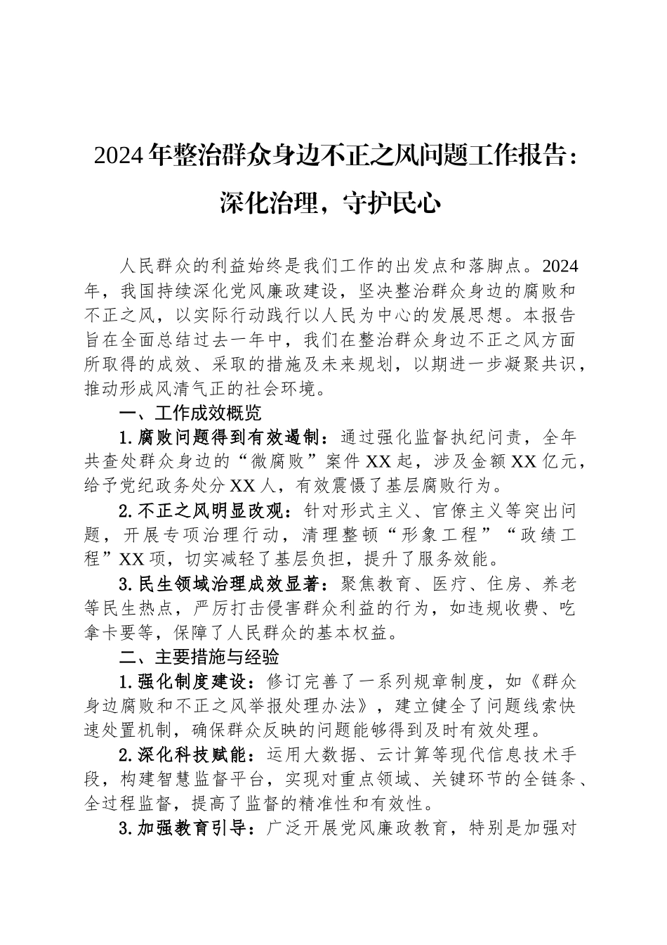 2024年整治群众身边不正之风问题工作报告：深化治理，守护民心_第1页